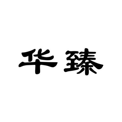 华臻_企业商标大全_商标信息查询_爱企查