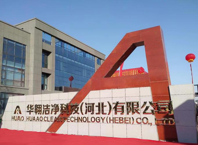 华翱洁净科技(广东)